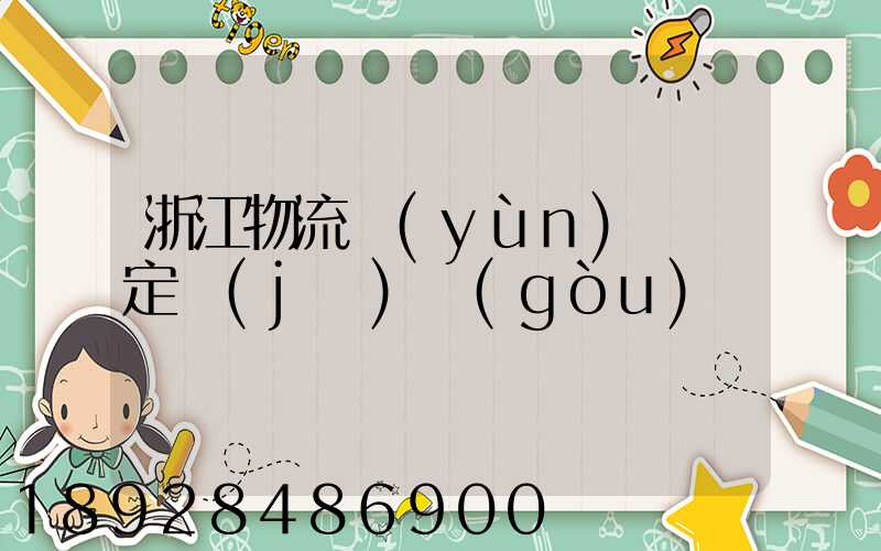 浙江物流運(yùn)輸鑒定機(jī)構(gòu)