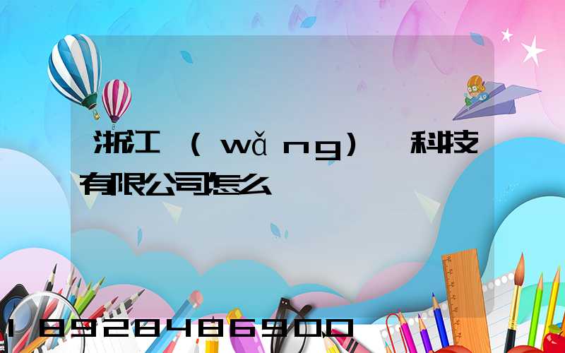 浙江網(wǎng)倉科技有限公司怎么樣