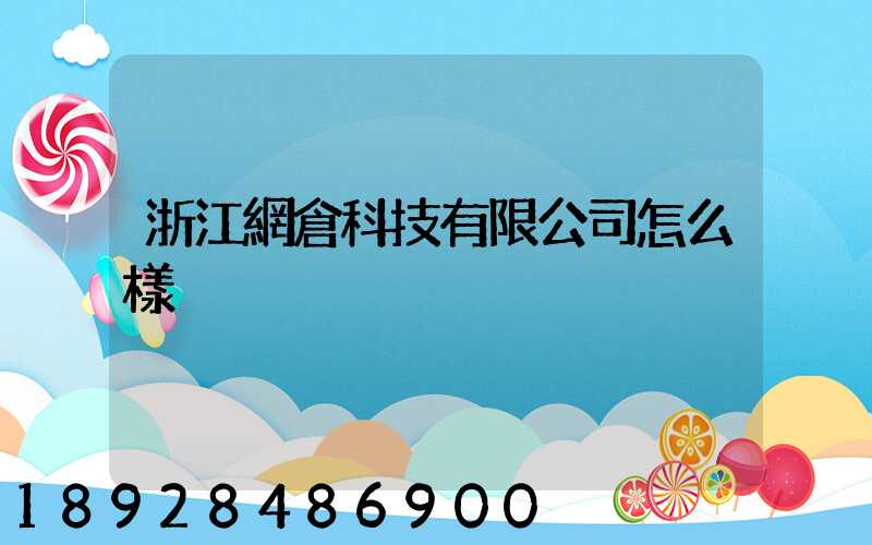 浙江網倉科技有限公司怎么樣