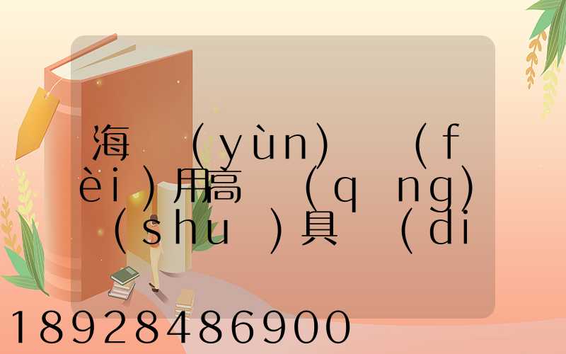 海鮮運(yùn)輸費(fèi)用高嗎請(qǐng)說(shuō)具體點(diǎn)