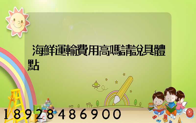 海鮮運輸費用高嗎請說具體點