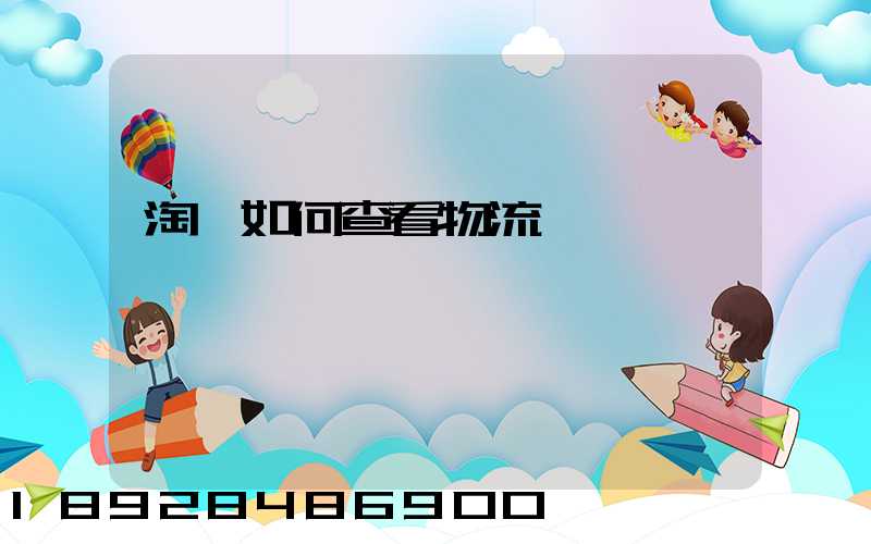 淘寶如何查看物流運輸