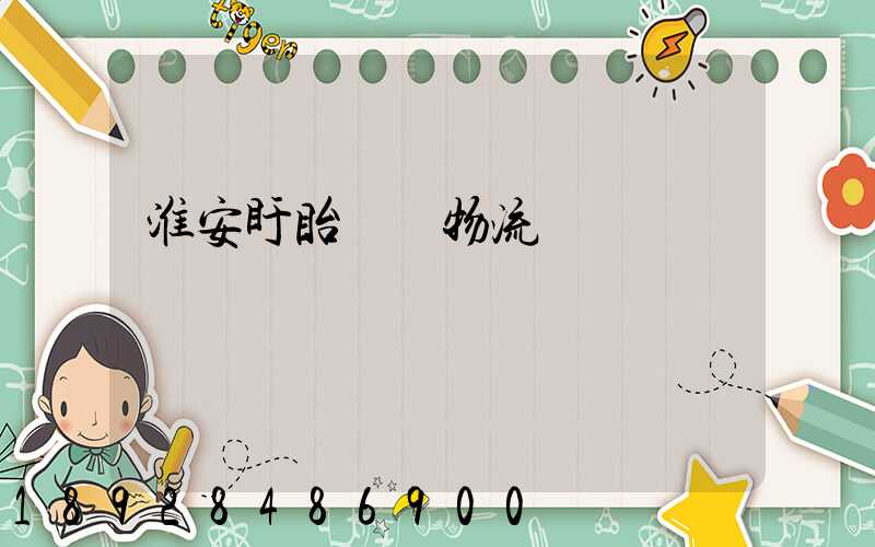 淮安盱眙運輸物流專線