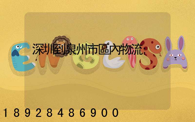 深圳到泉州市區內物流
