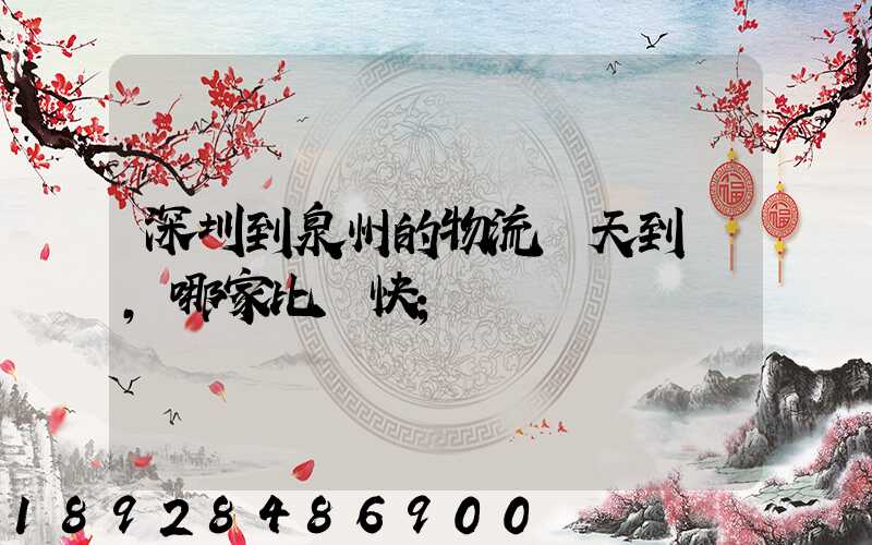深圳到泉州的物流幾天到達,哪家比較快