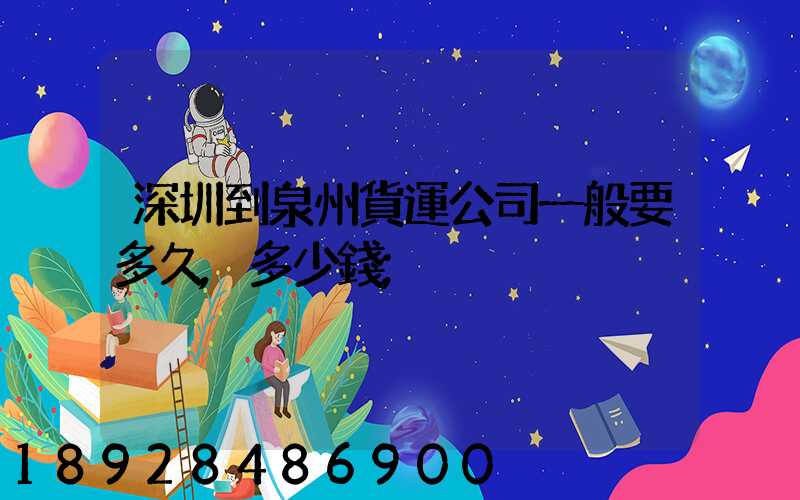 深圳到泉州貨運公司一般要多久,多少錢