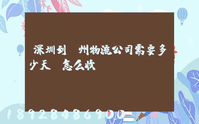 深圳到滄州物流公司需要多少天,怎么收費(fèi)