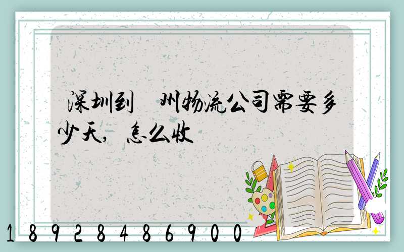 深圳到滄州物流公司需要多少天,怎么收費