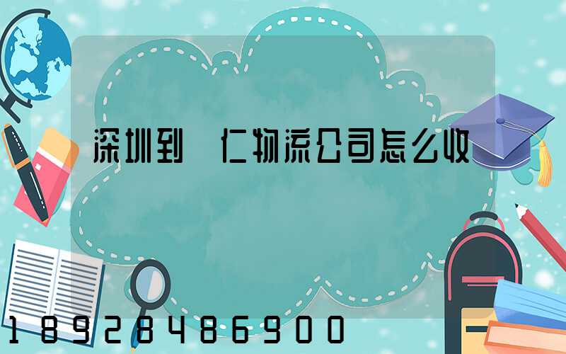 深圳到銅仁物流公司怎么收費