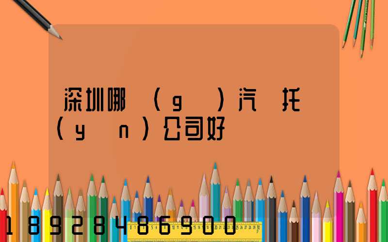 深圳哪個(gè)汽車托運(yùn)公司好