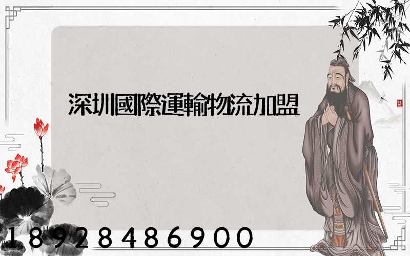 深圳國際運輸物流加盟