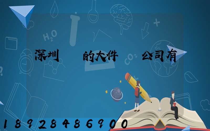 深圳專業的大件運輸公司有嗎