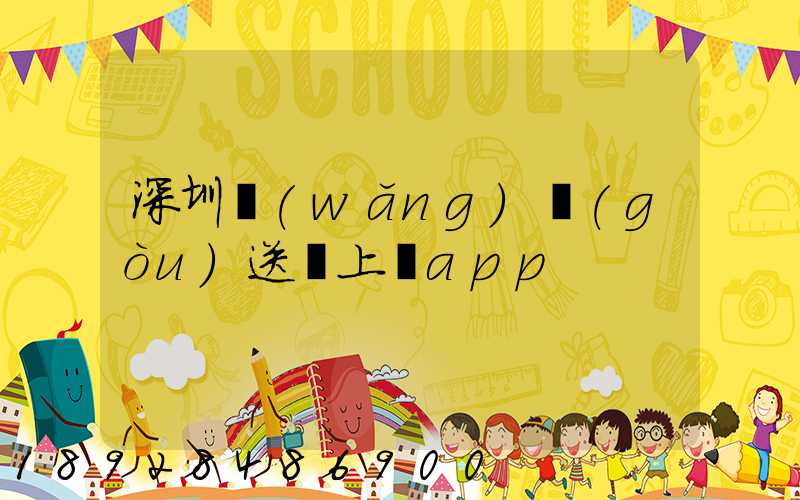 深圳網(wǎng)購(gòu)送貨上門app