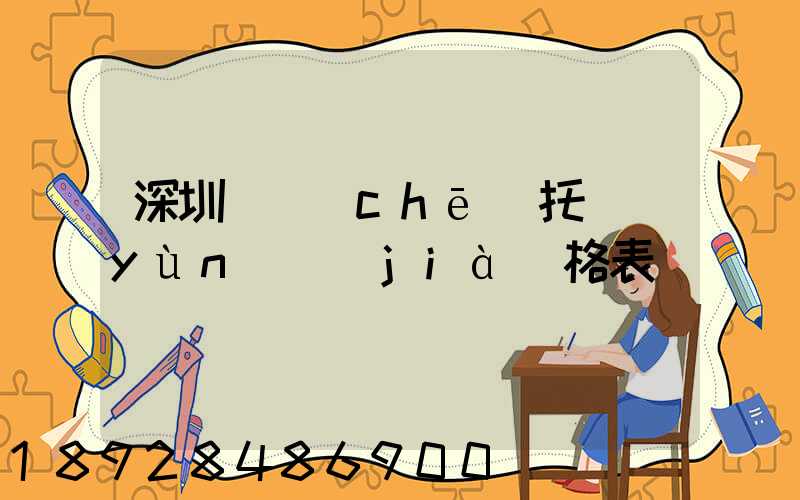 深圳轎車(chē)托運(yùn)價(jià)格表