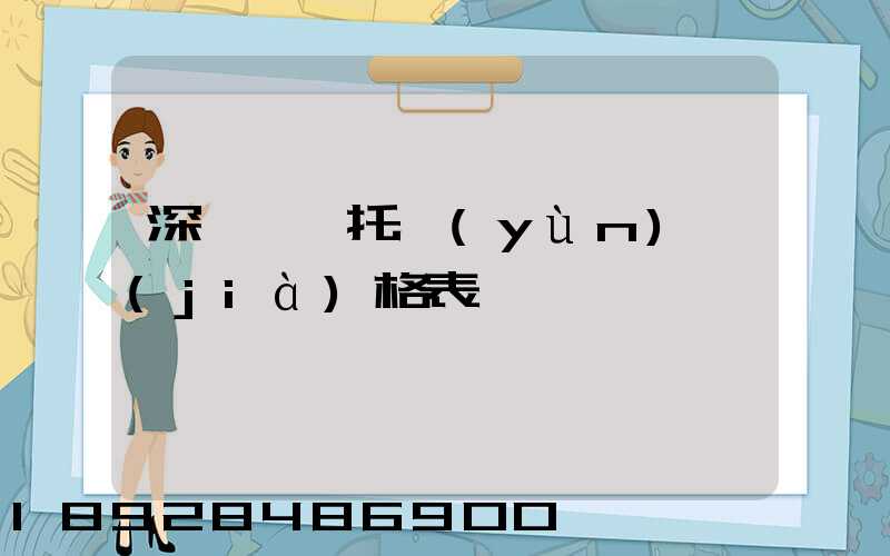 深圳轎車托運(yùn)價(jià)格表