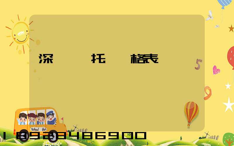 深圳轎車托運價格表