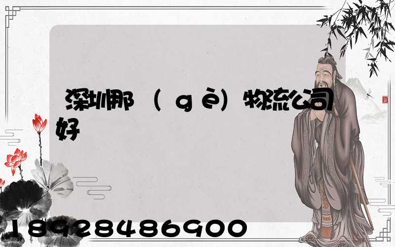 深圳那個(gè)物流公司好