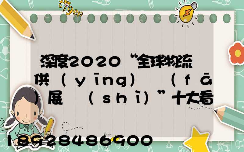 深度2020“全球物流與供應(yīng)鏈發(fā)展趨勢(shì)”十大看點(diǎn)