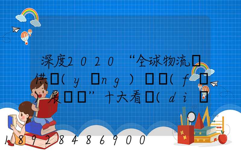 深度2020“全球物流與供應(yīng)鏈發(fā)展趨勢”十大看點(diǎn)