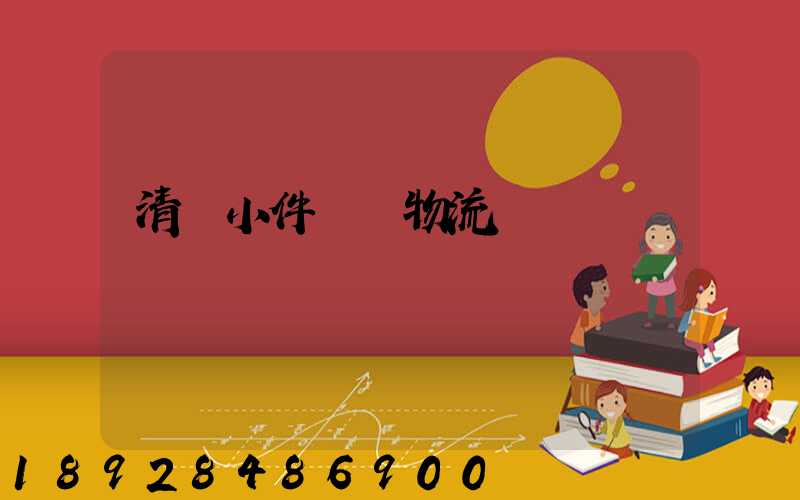 清遠小件運輸物流