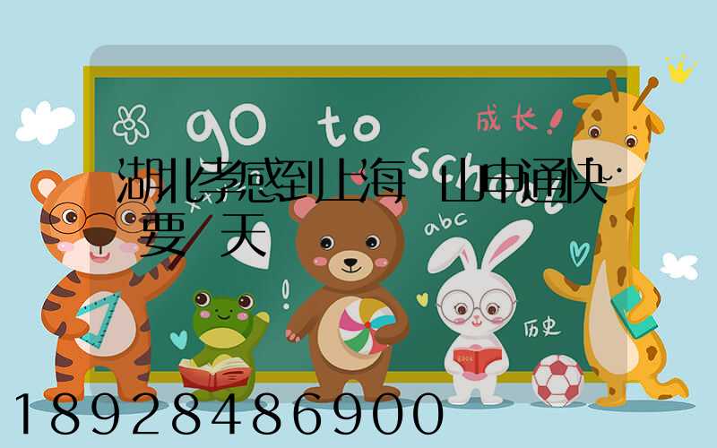 湖北孝感到上海寶山申通快遞要幾天