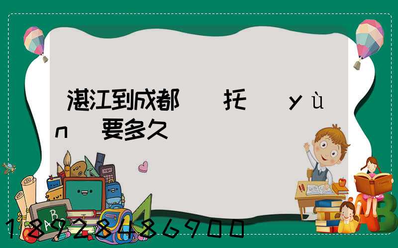 湛江到成都順豐托運(yùn)要多久