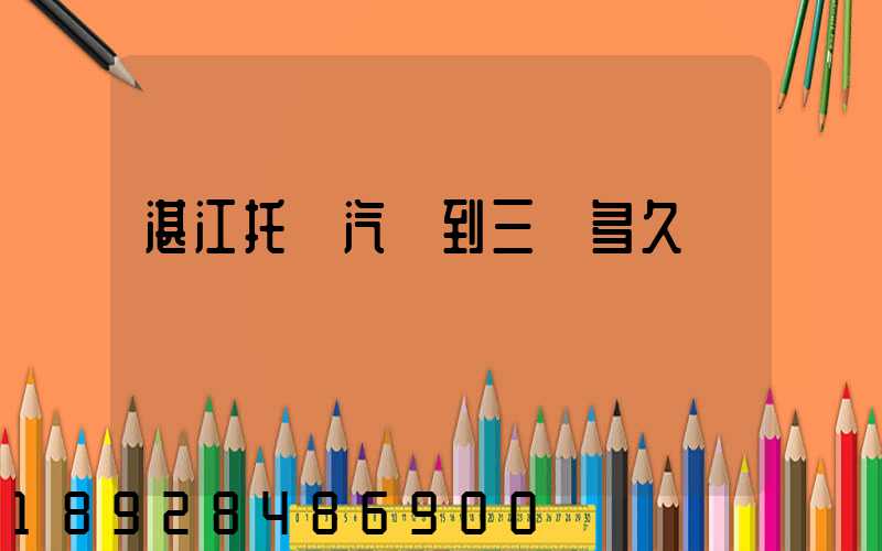 湛江托運汽車到三亞多久