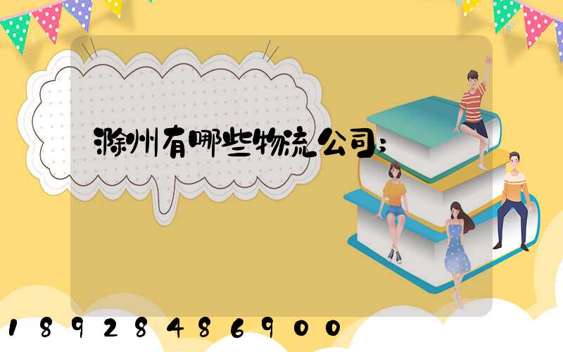滁州有哪些物流公司