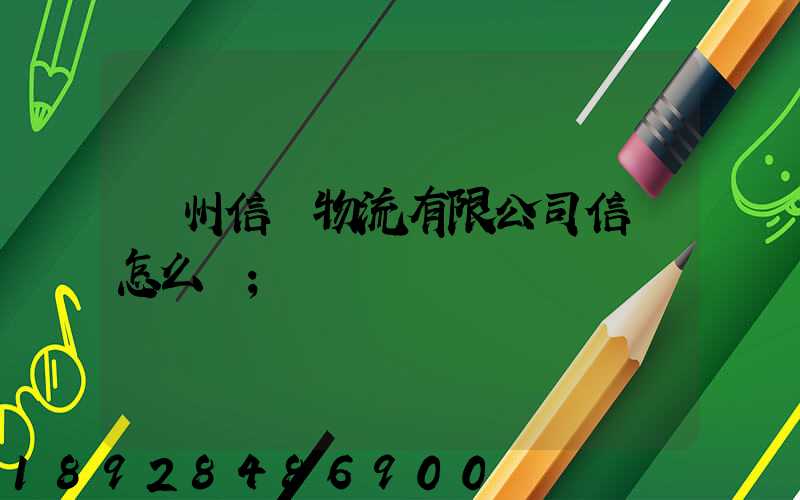 滄州信達物流有限公司信譽怎么樣
