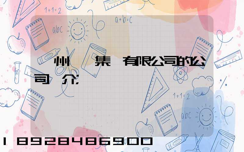 滄州運輸集團有限公司的公司簡介