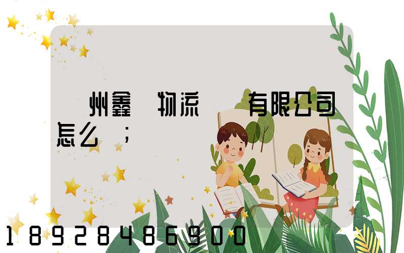 滄州鑫垚物流運輸有限公司怎么樣