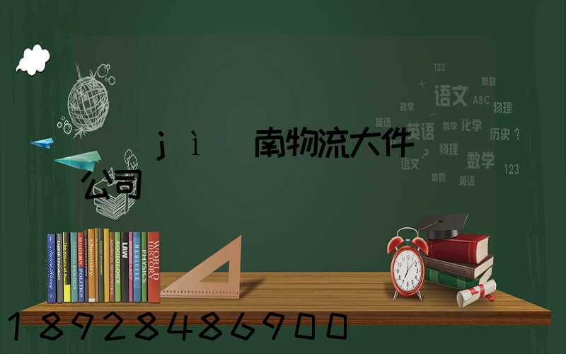 濟(jì)南物流大件運輸公司
