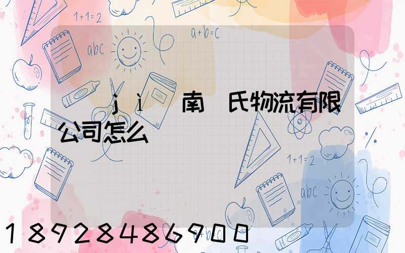 濟(jì)南駱氏物流有限公司怎么樣