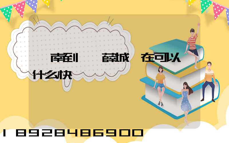 濟南到棗莊薛城現在可以發什么快遞