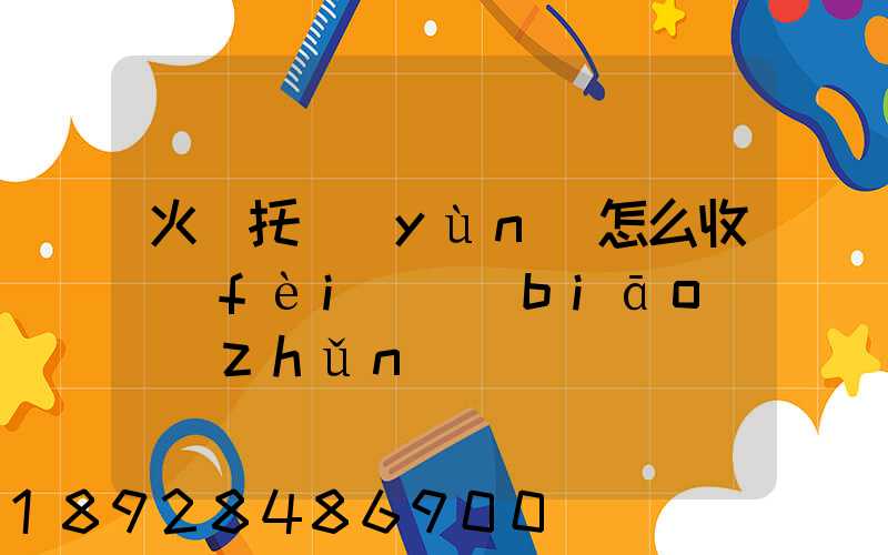 火車托運(yùn)怎么收費(fèi)標(biāo)準(zhǔn)