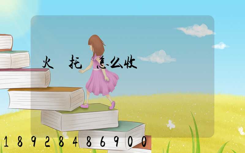 火車托運怎么收費標準