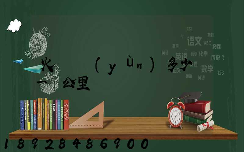 火車貨運(yùn)多少錢一噸公里