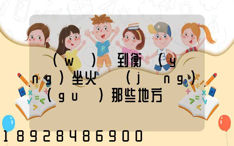 無(wú)錫到衡陽(yáng)坐火車經(jīng)過(guò)那些地方