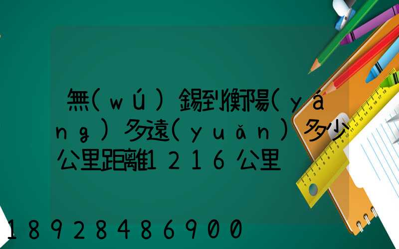 無(wú)錫到衡陽(yáng)多遠(yuǎn)多少公里距離1216公里