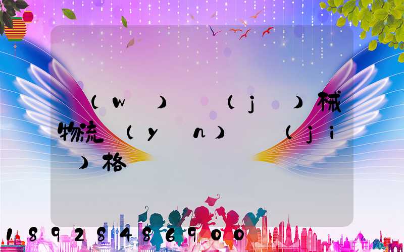 無(wú)錫機(jī)械物流運(yùn)輸價(jià)格