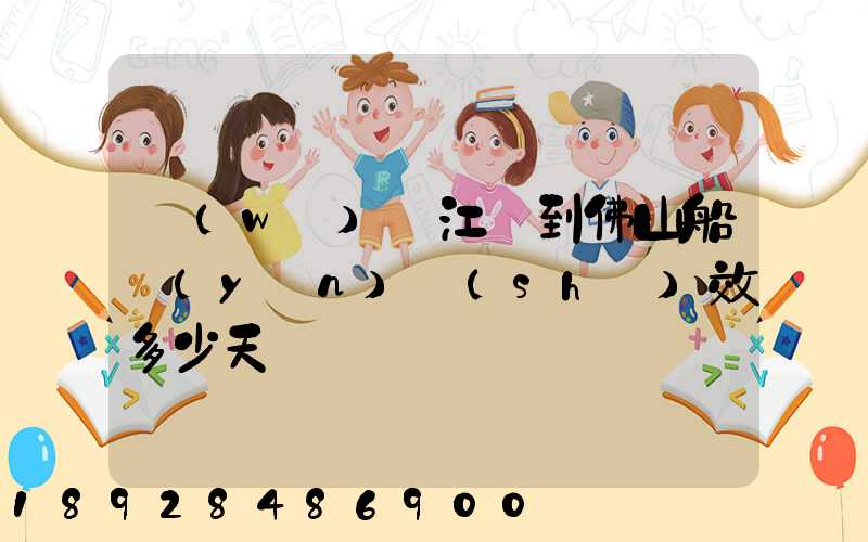 無(wú)錫江陰到佛山船運(yùn)時(shí)效多少天