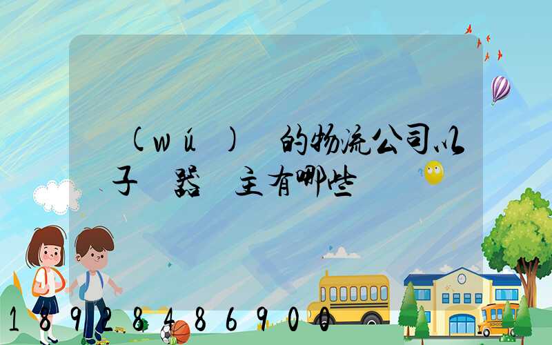 無(wú)錫的物流公司以電子電器為主有哪些