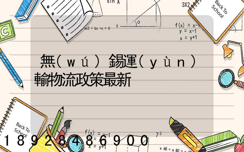 無(wú)錫運(yùn)輸物流政策最新