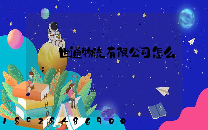 無錫世通物流有限公司怎么樣