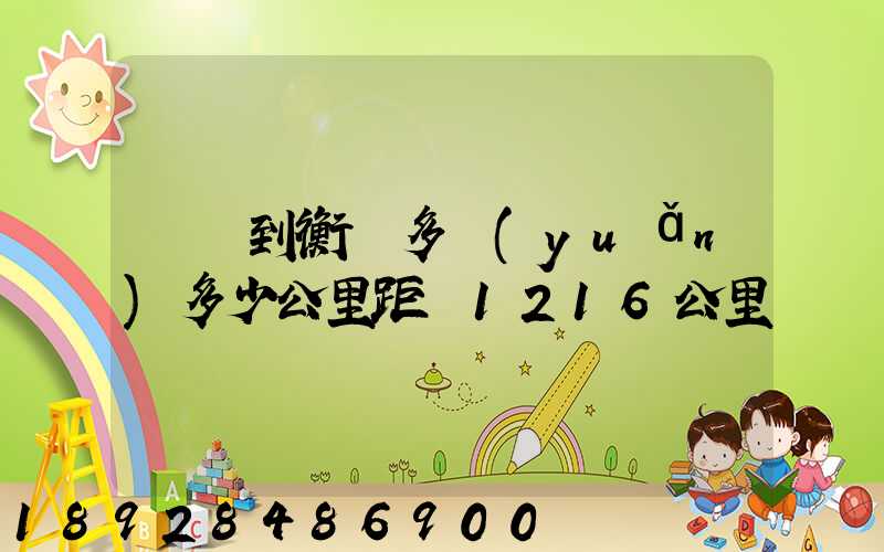 無錫到衡陽多遠(yuǎn)多少公里距離1216公里