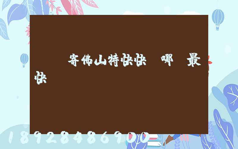 無錫寄佛山特快快遞哪個最快