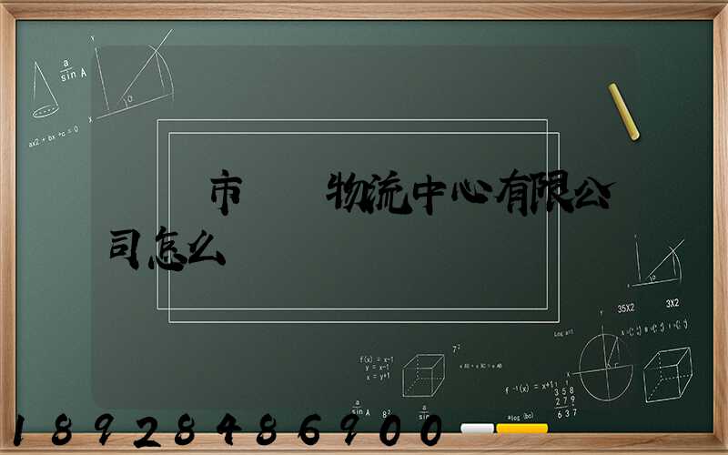 無錫市萬達物流中心有限公司怎么樣