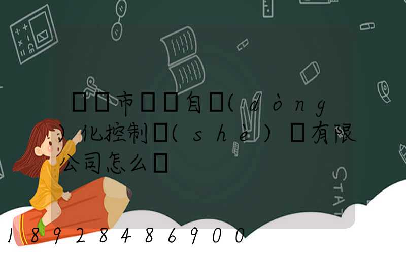 無錫市雙寶自動(dòng)化控制設(shè)備有限公司怎么樣