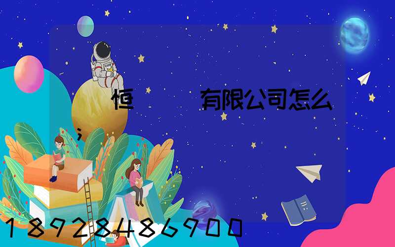 無錫恒實運輸有限公司怎么樣