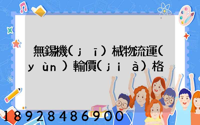 無錫機(jī)械物流運(yùn)輸價(jià)格